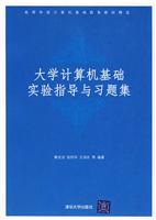 大学计算机基础实验指导与习题集