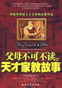 父母不可不读的天才家教故事