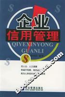 企业信用管理