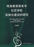 终身教育体系中社区学校实体化建设的研究