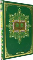 诗经:珍藏本