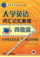 大学英语词汇记忆教程-(四级篇)