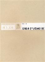 刀刻圣手与绘画巨匠