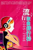 流行歌曲排行榜2005-2006