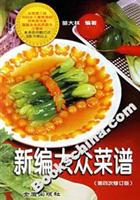 新编大众菜谱(第四次修订版)