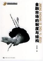 金融市场的制度与结构（中国经济问题丛书）