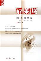 好莱坞(经典的奥秘)