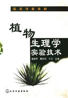 植物生理学实验技术