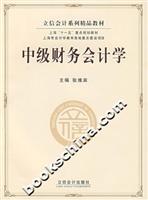 中级财务会计学