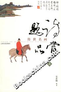 传世名画题诗品赏(上下册)