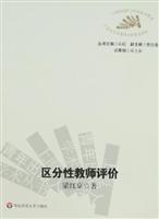 区分性教师评价
