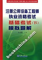 注册公用设备工程师执业资格考试基础考试(下).模拟题解