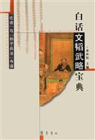 白话文韬武略宝典:《论语》与《孙子兵法》今译