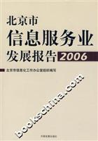 北京市信息服务业发展报告2006