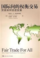 国际间的权衡交易(贸易如何促进发展)
