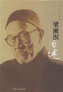 梁濑溟自述