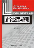 旅行社经营与管理
