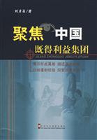 聚焦中国既得利益集团