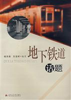地下铁道话题