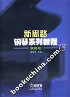 新思路钢琴系列教程-演奏级(13)