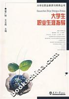 大学生职业生涯指导