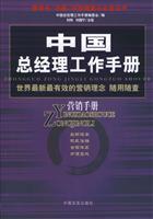 中国总经理工作手册-营销手册