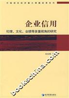 企业信用(伦理、文化、业绩等多重视角的研究)
