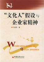 文化人的假设与企业家精神