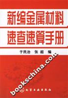 新编金属材料速查速算手册