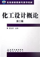 化工设计概论-(第二版)