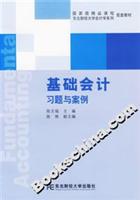 基础会计习题与案例