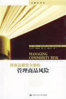 用商品期货与期权管理商品风险（金融学译丛）
