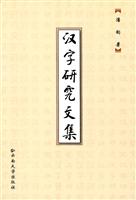 汉字研究文集
