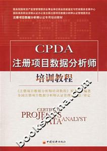 CPDA注册项目数据分析师培训教程