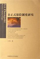 非正式保险制度研究