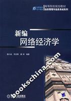 新编网络经济学
