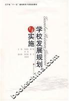 学校发展规划与实施