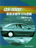 QS 9000参考手册学习与理解:测量系统分析