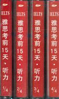 雅思考前15天.听力(磁带4盘)