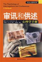 审讯和供述 心理学手册