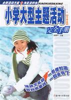 冬季卷-小学大型主题活动完全手册
