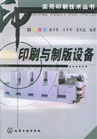 实用印刷技术丛书--印刷与制版设备