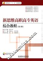 新思维高职高专英语综合教程(第1册)