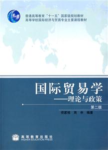 国际贸易学-理论与政策(第二版)