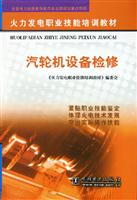 汽轮机设备检修(火力发电职业技能培训教材)