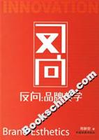 反向品牌美学