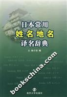 日本常用姓名地名译名辞典