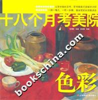 十八个月考美院 色彩