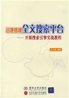 《迅速搭建全文搜索平台-开源搜索引擎实战教