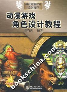 动漫游戏角色设计教程